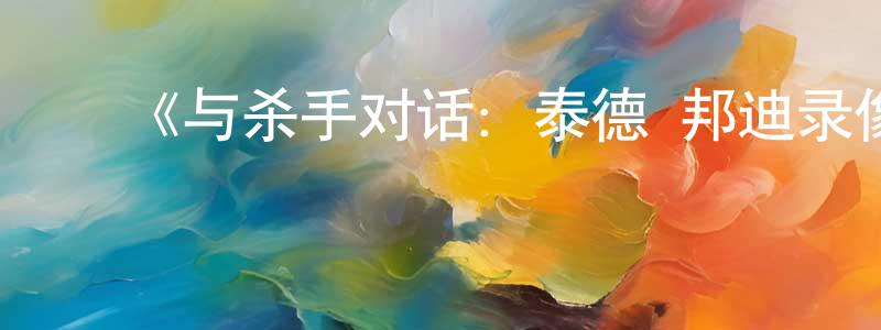 岑陈科的动漫综艺大全,《与杀手对话:泰德·邦迪录像带第一季》迅雷下载/在线观看-选秀综艺-美剧天堂